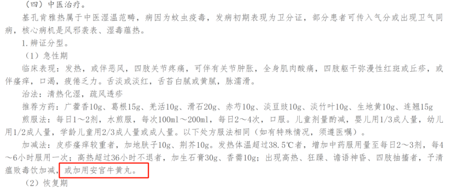 安宫牛黄丸被纳入《基孔肯雅热诊疗方案（2025年版）》，助力急性期救治