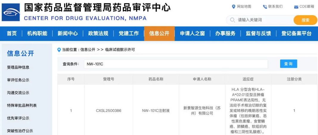 新景智源首个PRAME靶点TCR-T细胞治疗产品NW-101C获临床试验许可