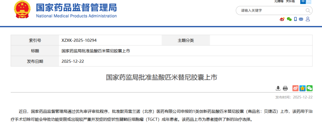 和誉医药首款自研创新药匹米替尼获批上市，开启TGCT治疗新篇章