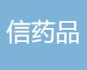 永信药品工业（昆山）股份有限公司