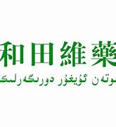 和田维吾尔药业有限责任公司