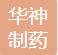 北京华神制药有限公司