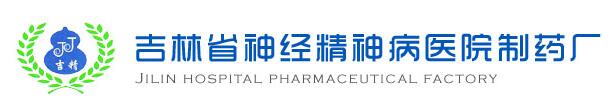 吉林省神经精神病医院制药厂