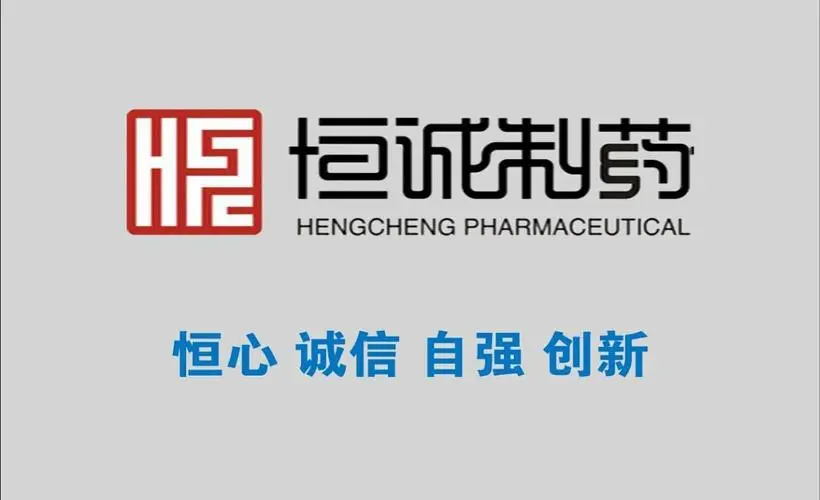 广东恒诚制药股份有限公司