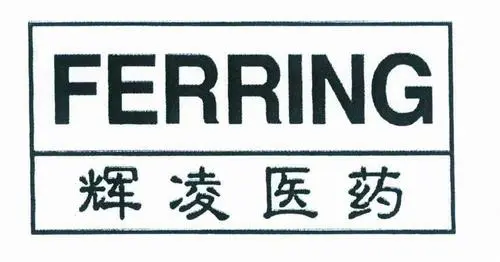 辉凌制药（中国）有限公司
