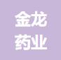 沈阳金龙药业有限公司