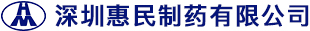 深圳惠民制药有限公司
