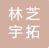 西藏林芝宇拓藏药有限责任公司