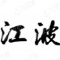 莱阳市江波制药有限责任公司