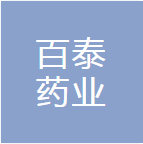黑龙江百泰药业有限公司
