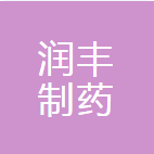 贵阳润丰制药有限公司