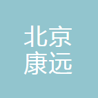 北京康远制药有限公司
