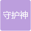 湖南守护神制药有限公司