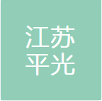 江苏平光制药(焦作)有限公司