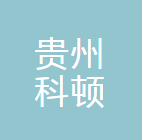 贵州科顿制药有限责任公司