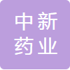 天津中新药业集团股份有限公司第六中药厂