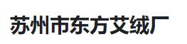 苏州市东方艾绒厂