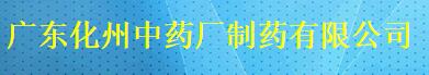 广东化州中药厂制药有限公司