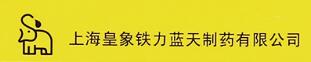 上海皇象铁力蓝天制药有限公司