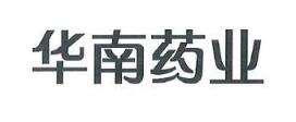 广东华南药业集团有限公司