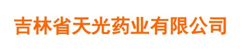 吉林省天光药业有限公司