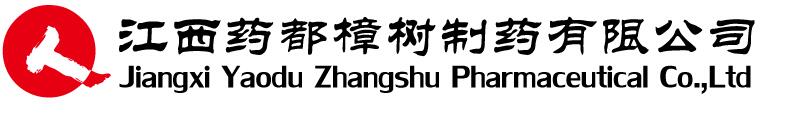 江西药都樟树制药有限公司