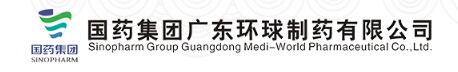 国药集团广东环球制药有限公司