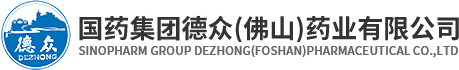 国药集团德众(佛山)药业有限公司