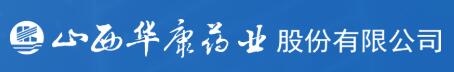 山西华康药业股份有限公司
