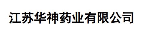 江苏华神药业有限公司