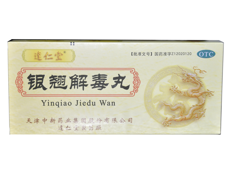 银翘解毒丸(大蜜丸)
