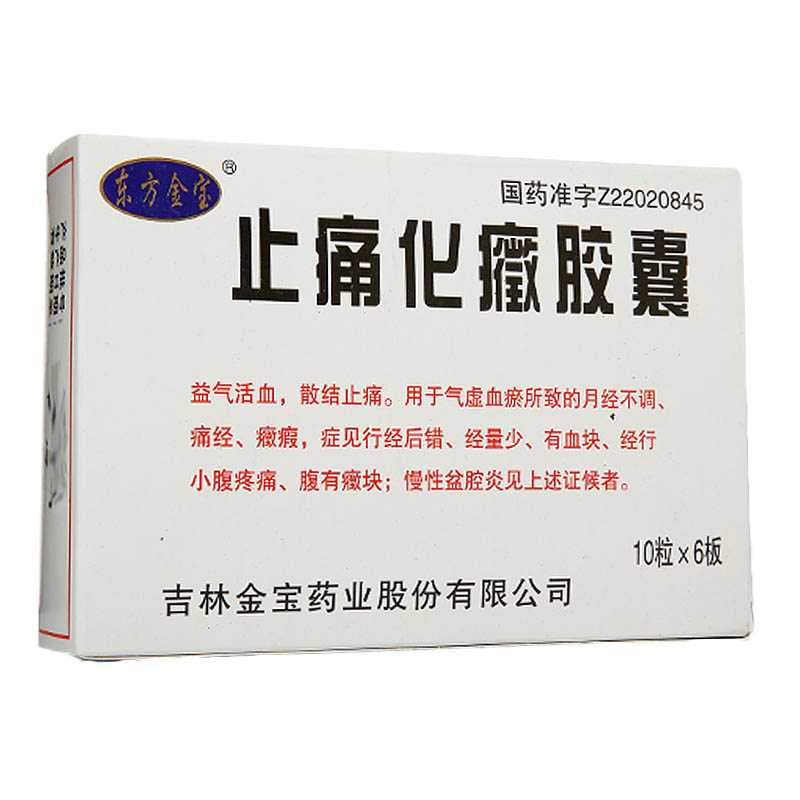 止痛化癥胶囊