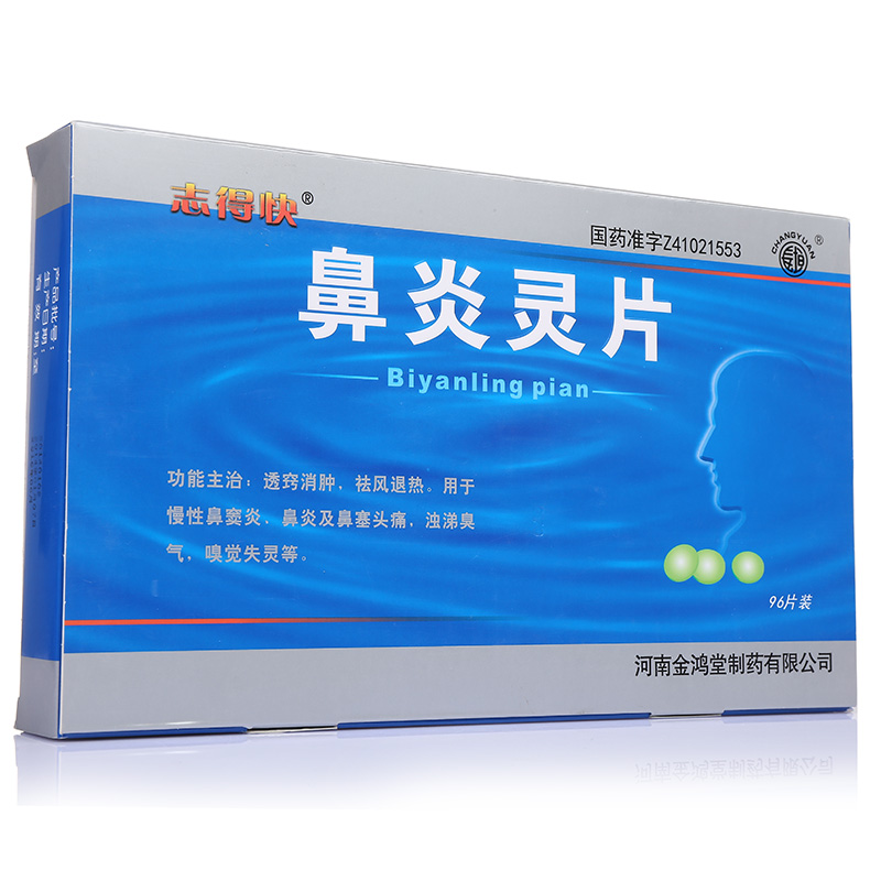 鼻炎灵片
