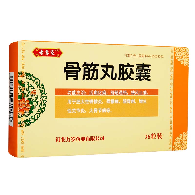 骨筋丸胶囊