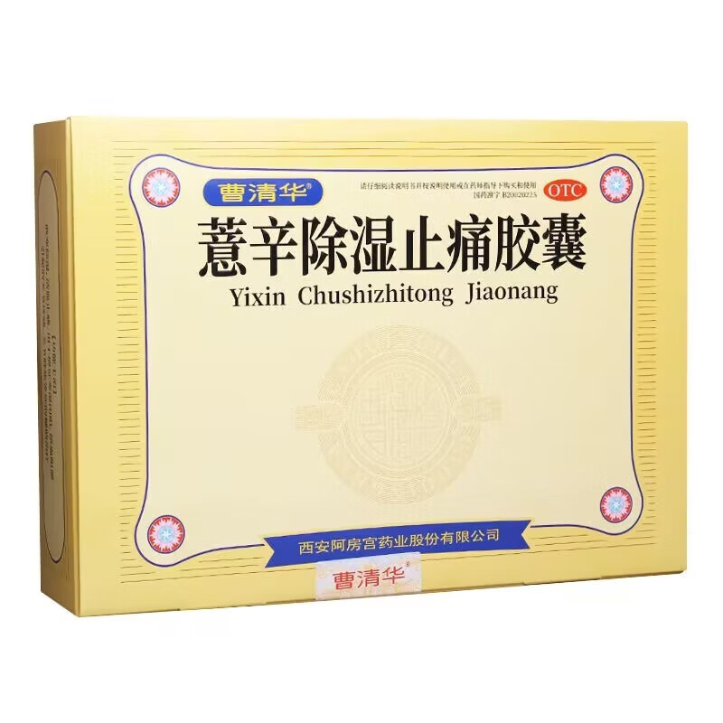 薏辛除湿止痛胶囊