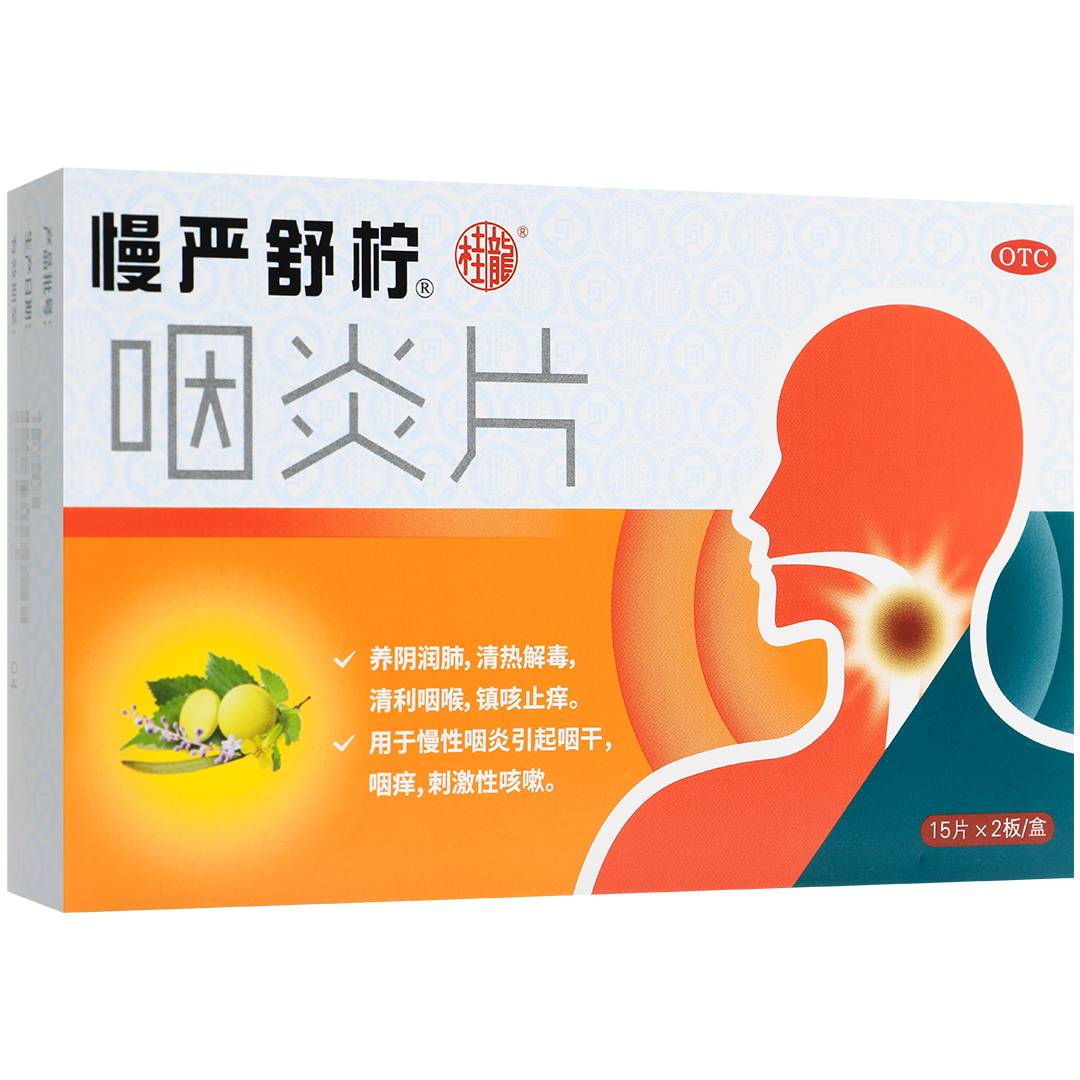 咽炎片