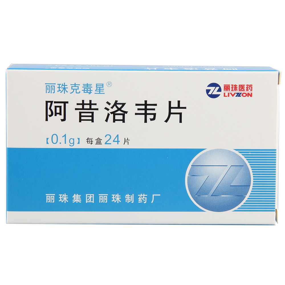 阿昔洛韦片