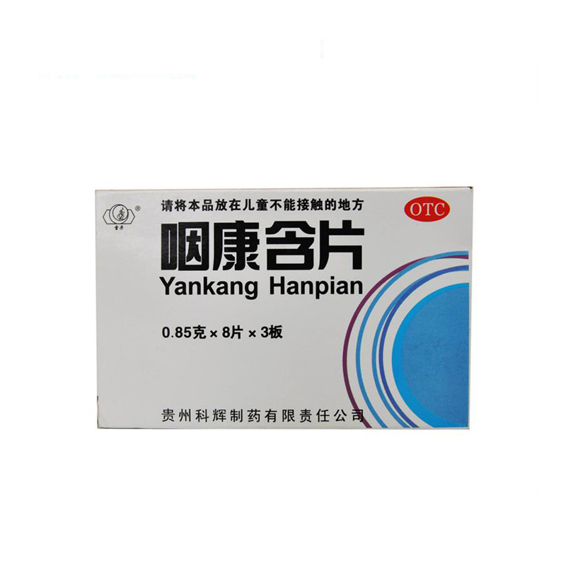 咽康含片