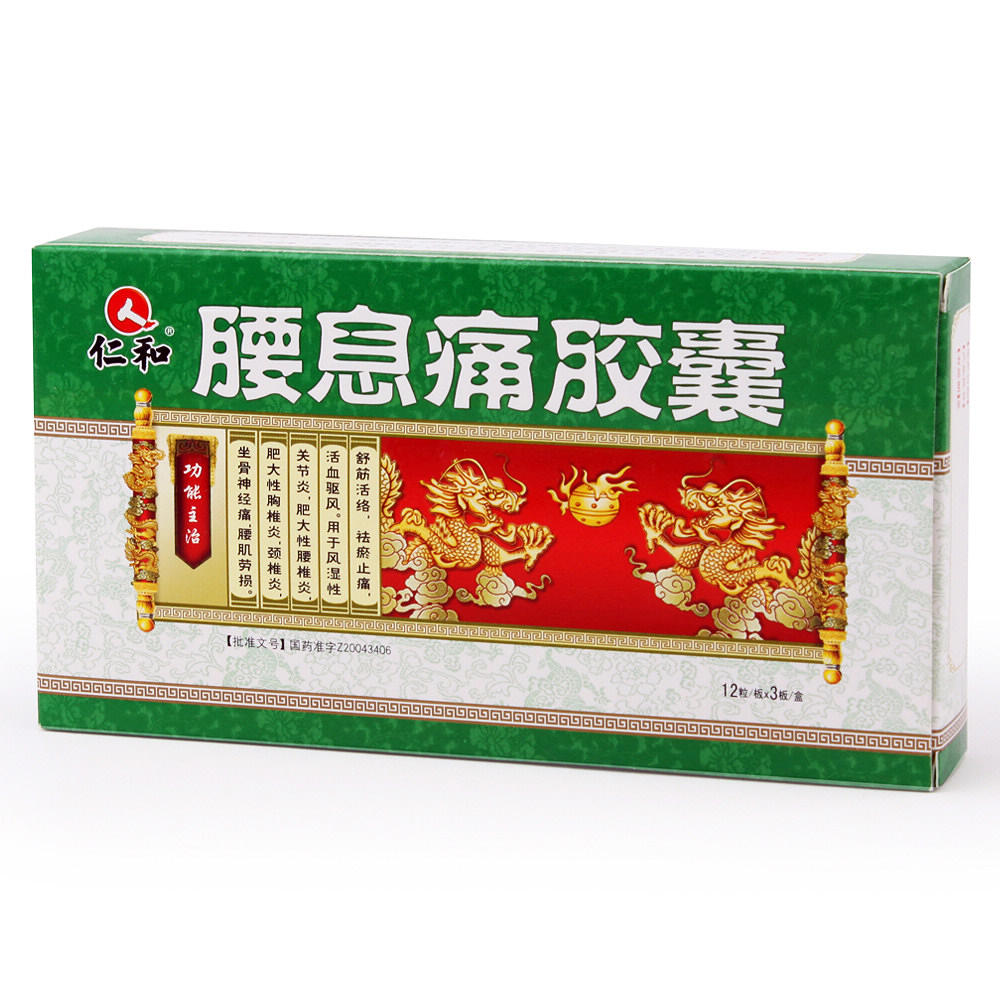 腰息痛胶囊
