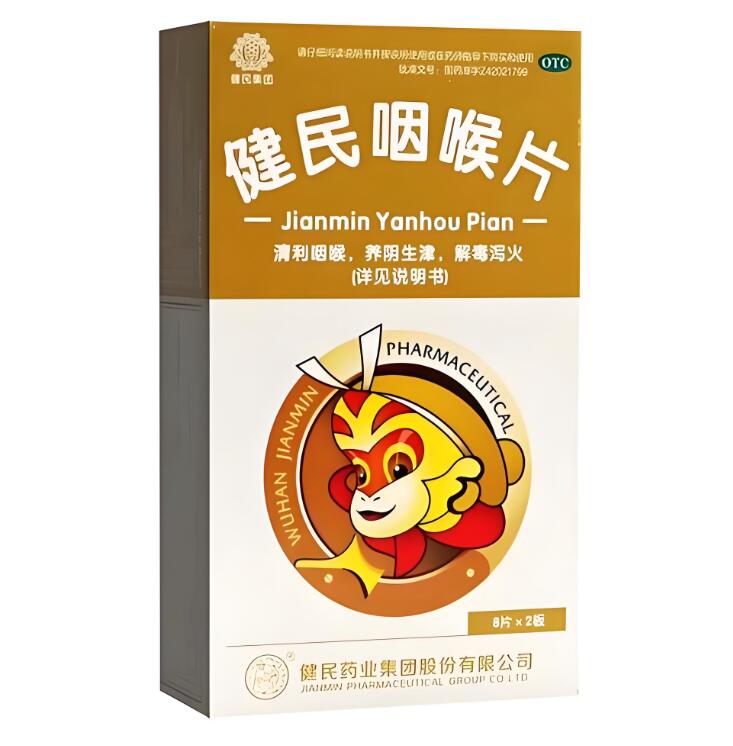 健民咽喉片