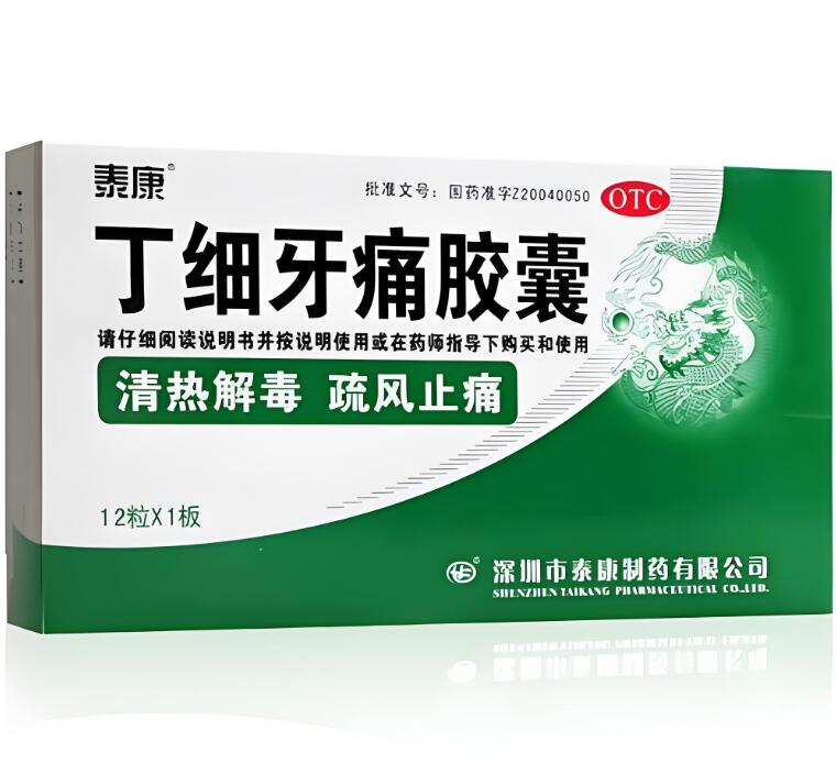 丁细牙痛胶囊