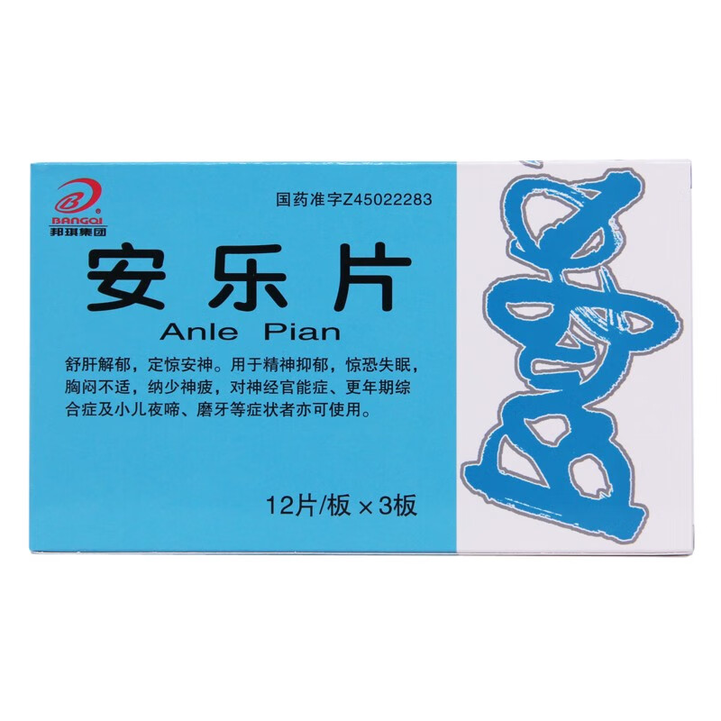 安乐片