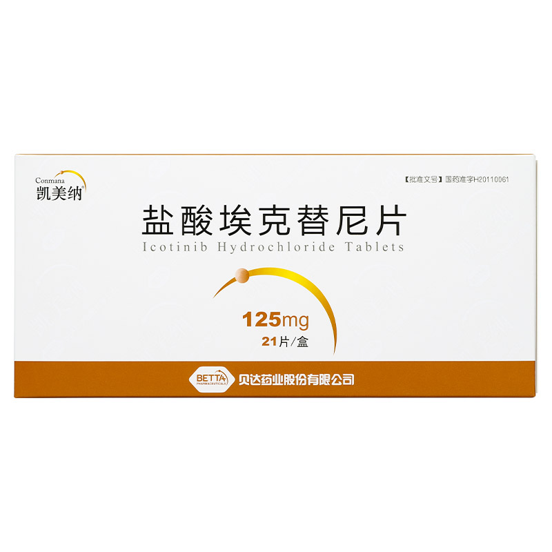 埃克替尼 Icotinib-凯美纳