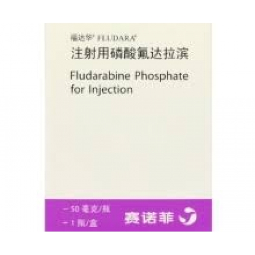 氟达拉滨 Fludarabine-福达华,注射用磷酸氟达拉滨,FLUDARA