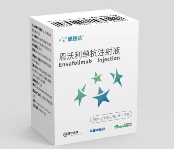 恩沃利单抗 Envafolimab-恩沃利单抗注射液,恩维达