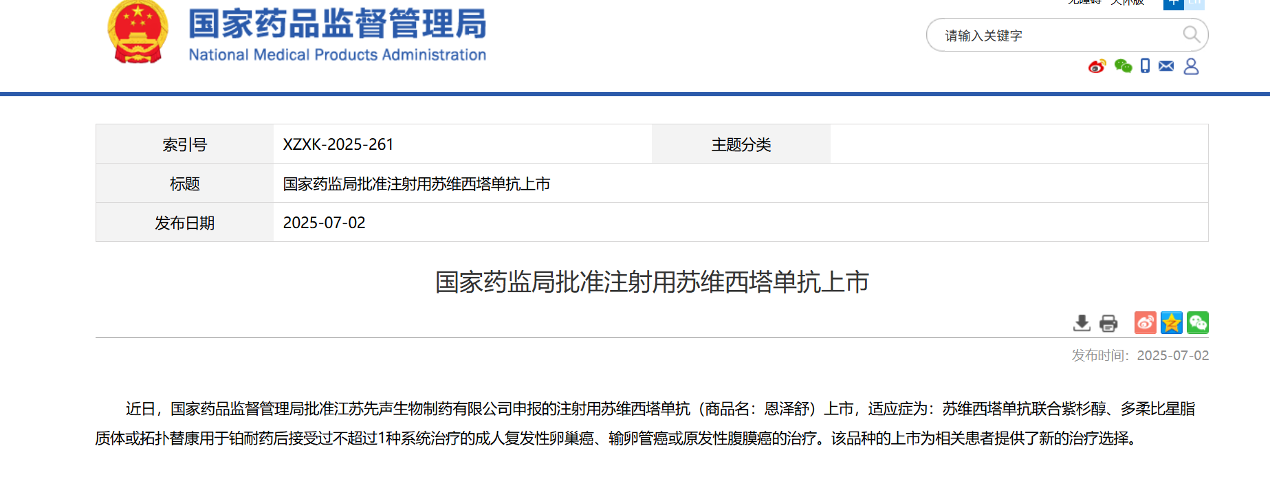 先声再明推出苏维西塔单抗，填补铂耐药卵巢癌治疗空白