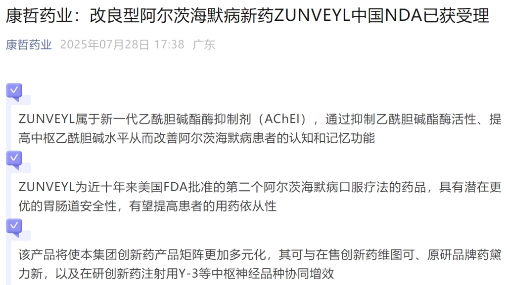 康哲药业引进阿尔茨海默病口服新药Zunveyl，迈向更优治疗选择