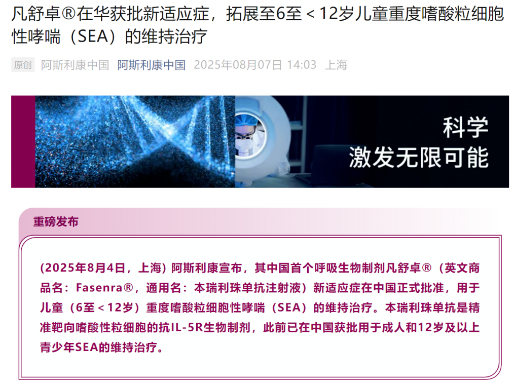 阿斯利康本瑞利珠单抗获批治疗儿童重度嗜酸粒细胞性哮喘