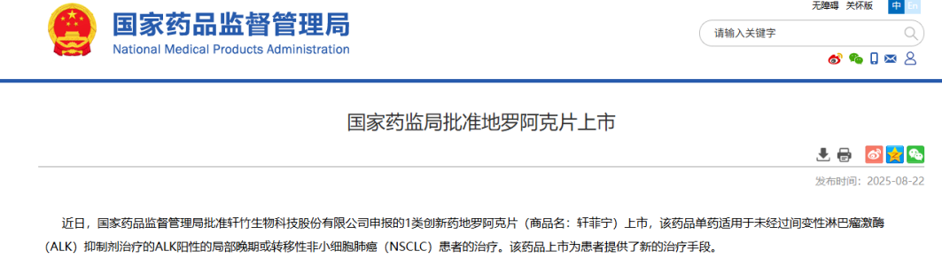 四环医药创新药地罗阿克片获批上市，为ALK阳性NSCLC患者带来全新治疗选择